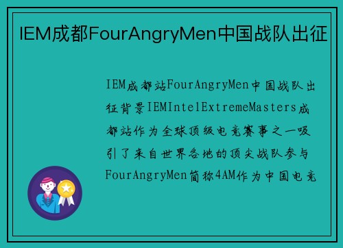 IEM成都FourAngryMen中国战队出征