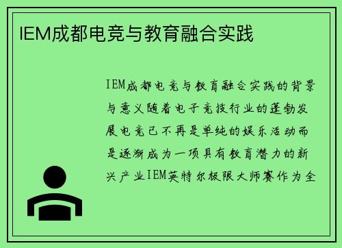 IEM成都电竞与教育融合实践