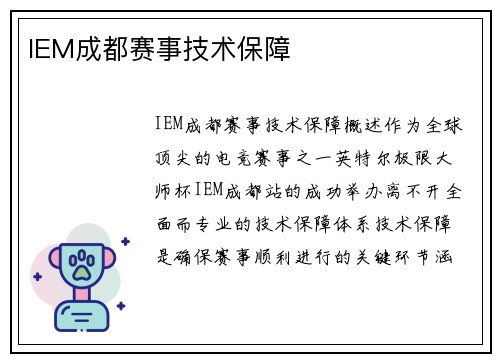 IEM成都赛事技术保障