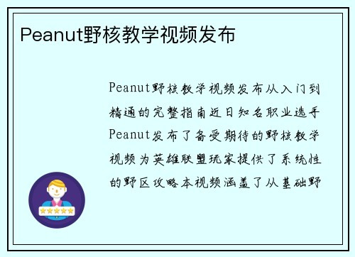 Peanut野核教学视频发布