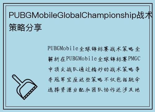 PUBGMobileGlobalChampionship战术策略分享