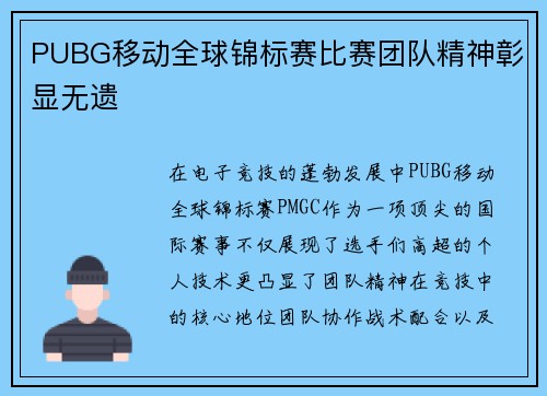 PUBG移动全球锦标赛比赛团队精神彰显无遗