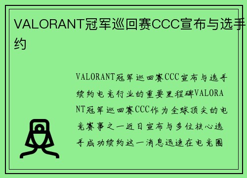 VALORANT冠军巡回赛CCC宣布与选手续约