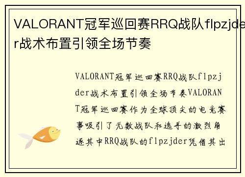 VALORANT冠军巡回赛RRQ战队flpzjder战术布置引领全场节奏