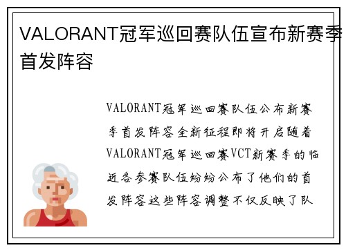 VALORANT冠军巡回赛队伍宣布新赛季首发阵容
