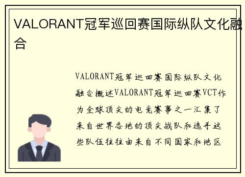 VALORANT冠军巡回赛国际纵队文化融合