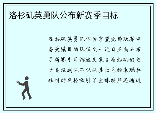 洛杉矶英勇队公布新赛季目标
