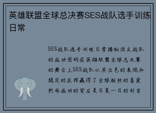 英雄联盟全球总决赛SES战队选手训练日常