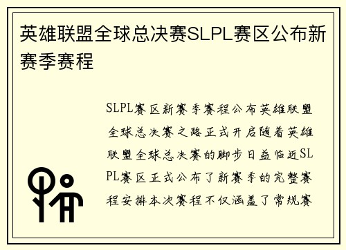 英雄联盟全球总决赛SLPL赛区公布新赛季赛程
