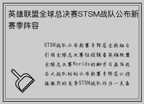英雄联盟全球总决赛STSM战队公布新赛季阵容