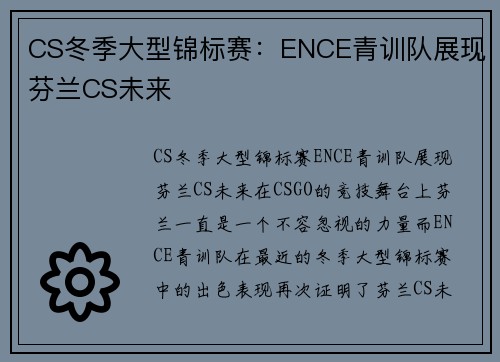 CS冬季大型锦标赛：ENCE青训队展现芬兰CS未来