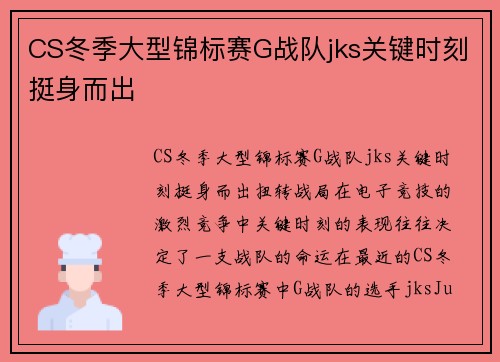 CS冬季大型锦标赛G战队jks关键时刻挺身而出