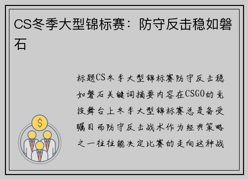 CS冬季大型锦标赛：防守反击稳如磐石