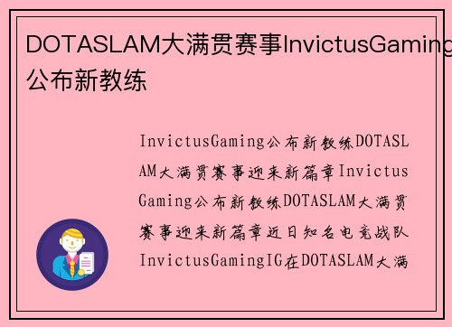 DOTASLAM大满贯赛事InvictusGaming公布新教练