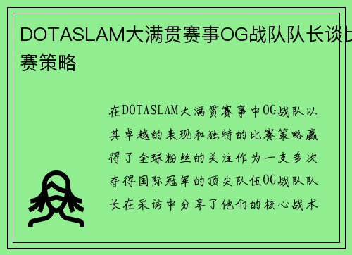 DOTASLAM大满贯赛事OG战队队长谈比赛策略