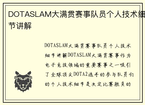 DOTASLAM大满贯赛事队员个人技术细节讲解
