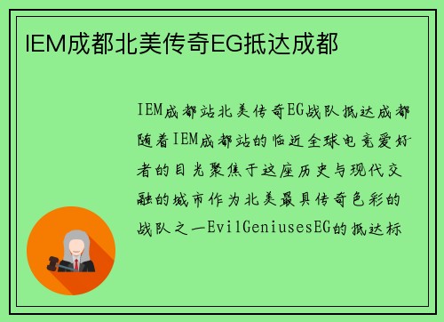 IEM成都北美传奇EG抵达成都