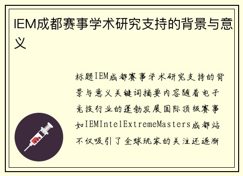 IEM成都赛事学术研究支持的背景与意义