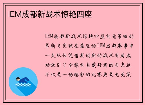 IEM成都新战术惊艳四座