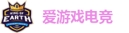 爱游戏电竞